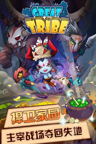 魔女军团（Great Tribe）-正版部落塔防+数字魔法+闯关冒险+创新休闲最佳手游 screenshot 2