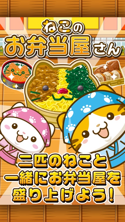 ねこのお弁当屋さん~にゃんこ達と一緒にお店を盛り上げよう!!~