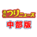 中部エリアの釣り専門新聞「週刊つりニュース 中部版」