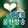 CTS 울산방송