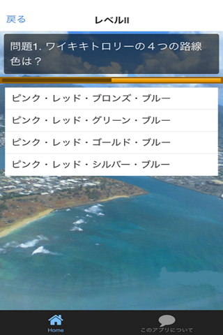クイズハワイ旅行 screenshot 2