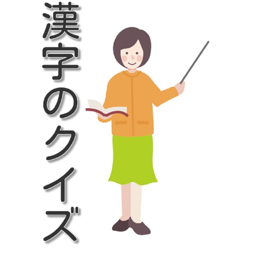 漢字クイズA icon