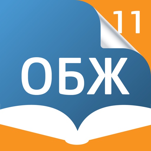 Основы безопасности жизнедеятельности. 11 класс - Электронный учебник icon