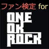 ファン検定 for ONE OK ROCK（ワンオク）