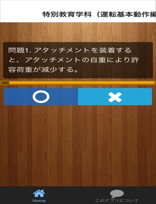 フォークリフト学科試験対策 をapp Storeで