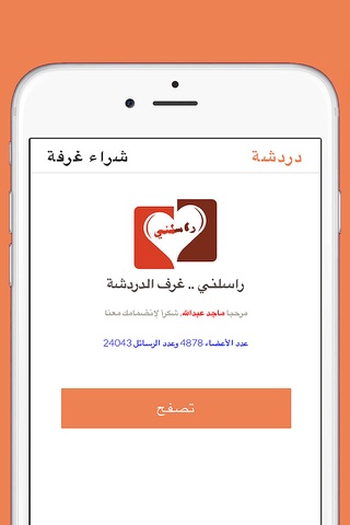 راسلني - غرف دردشة عربية screenshot 3