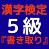 漢字検定５級 資格試験『書き取り』問題集 ！ 無料勉強アプリ
