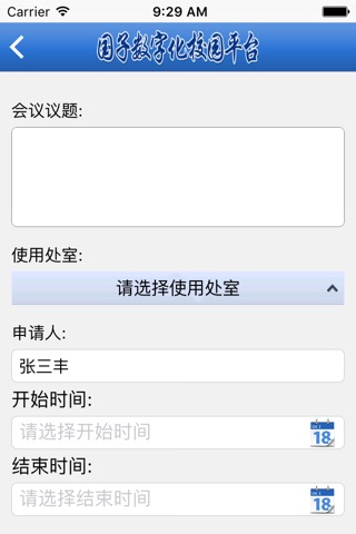 山东国子软件数字化校园平台 screenshot 3