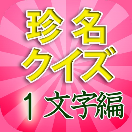 珍名クイズ１文字編 i １文字でも読めないびっくり珍名解読！