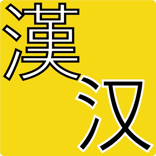 汉语单字王 icon