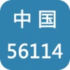 中国56114物流平台