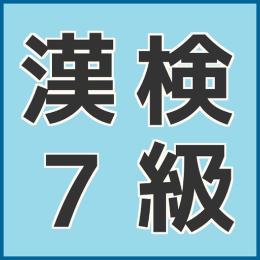 ７日間で完成！漢検７級トレーニング小学４年漢字練習