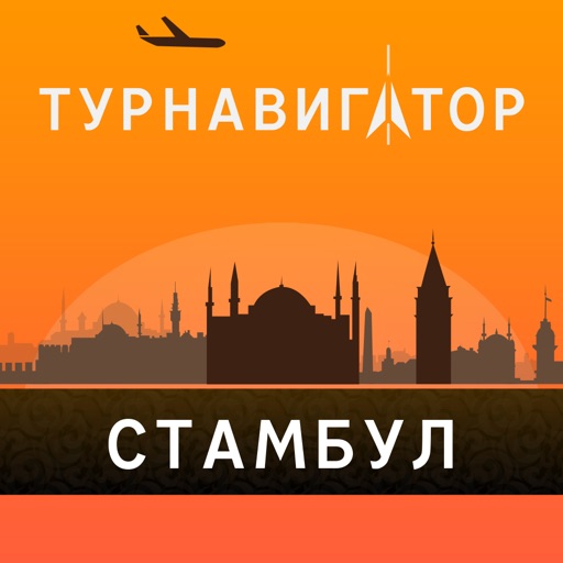 Стамбул - путеводитель, оффлайн карта, разговорник, метро - Турнавигатор icon