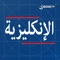 يكاد يشتمل هذا التطبيق على جميع دوراتنا التعليمية المتاحة: الإنكليزية