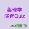 薬理学演習Quiz