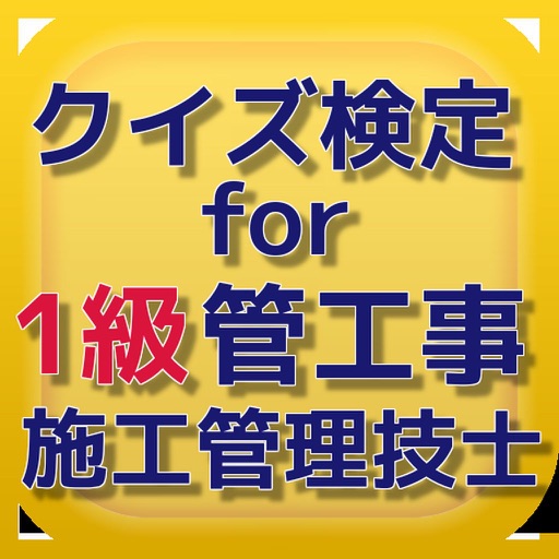 １級管工事施工管理技術検定試験 icon