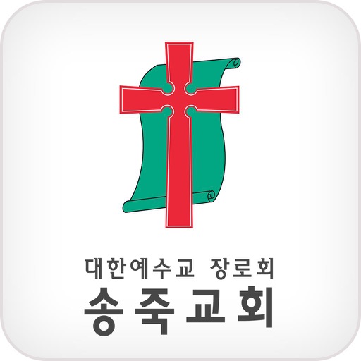 송죽교회 스마트요람 icon