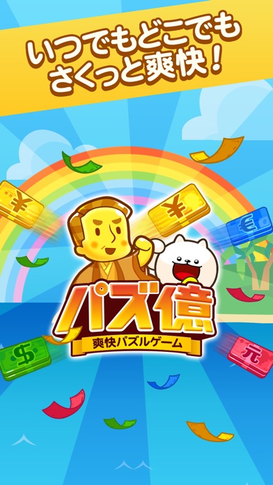 パズ億～爽快パズルゲームのおすすめ画像5