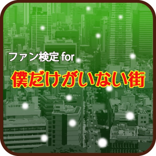 ファン検定 for 僕だけがいない街 icon