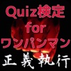 Quiz検定 for ワンパンマン