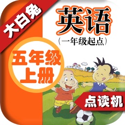 小学英语五年级上册 - 大白兔点读系列 - 外研版一起点小学生英语口语