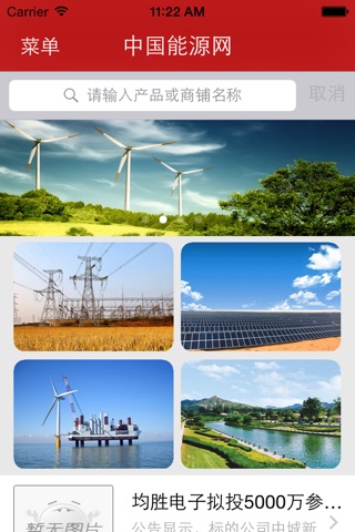 中国能源网 -- iPhone版 screenshot 2