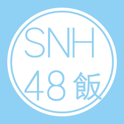 SNH48饭-非官方 icon