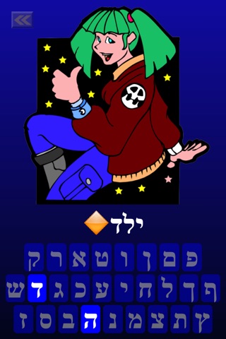Hebrew - Learn to Spell and Read screenshot 2