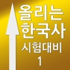 올리는한국사Ⅰ