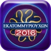 Εκατομμυριούχος 2016