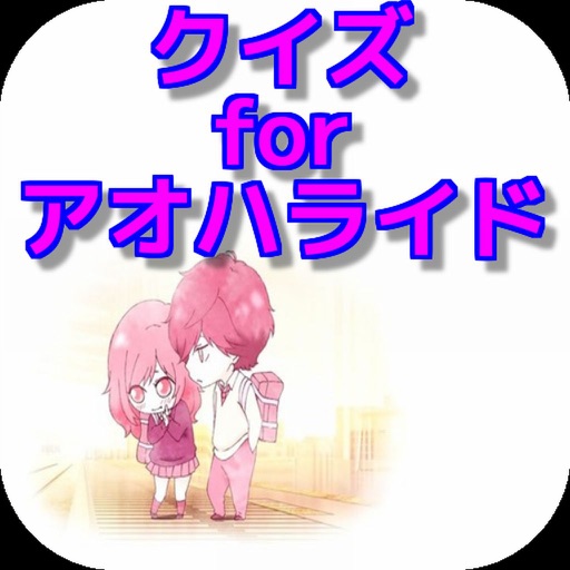 クイズ　for　アオハライド　ver icon