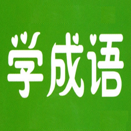 掌上学成语 icon