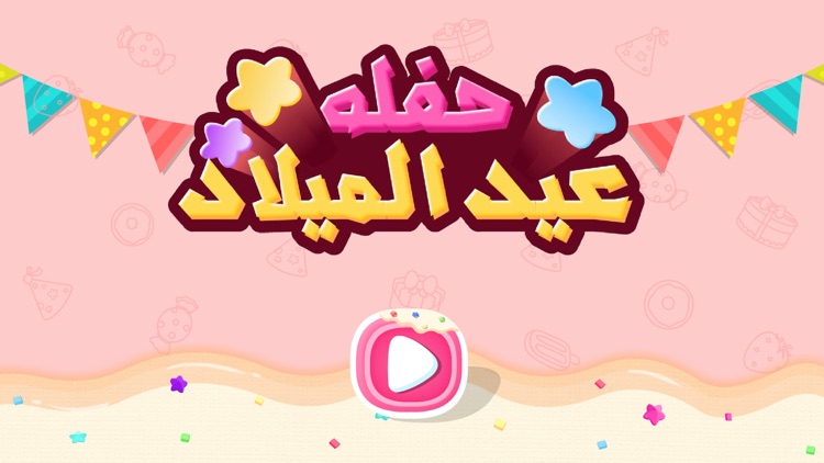 لعبه حفله عيد الميلاد - العاب الباندا screenshot-4