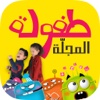 طفولة - 1 - برنامج تعليم البراعم و الأطفال قصص و حكايات و ألعاب