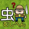 むしへんクイズ 全部の漢字に虫が!読めるかな?脳トレ漢検にも