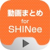 動画まとめアプリ for SHINee