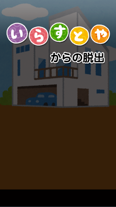 「いらすとや」からの脱出 - 脱出ゲーム screenshot1
