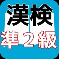 漢検準２級　合格対策　漢検マスター