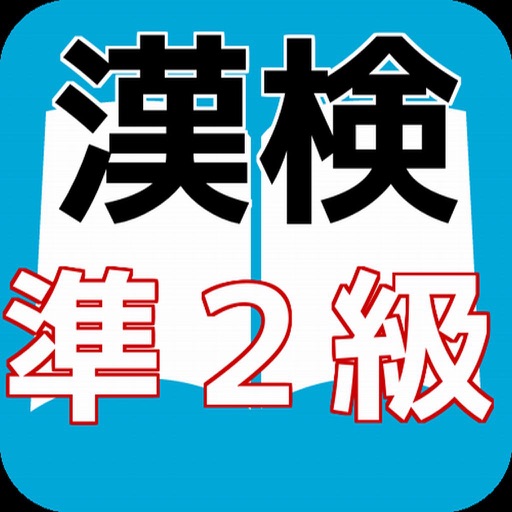 漢検準２級　合格対策　漢検マスター icon