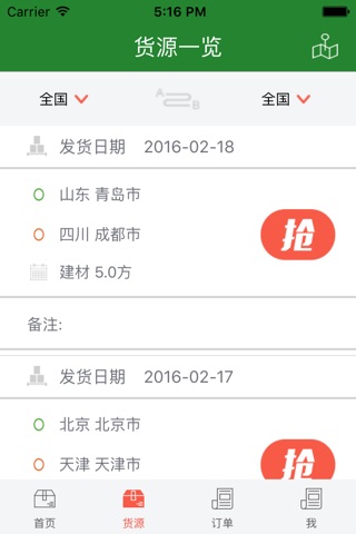 中国拼货网-司机 screenshot 3