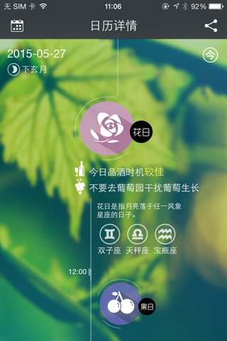 生物动力法日历—葡萄酒饮用时机指南 screenshot 3