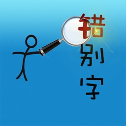 挑战错别字-边玩边学习的免费汉字游戏