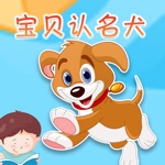 宝贝认名犬 -幼儿早教启蒙1-2岁看图识字认知合集