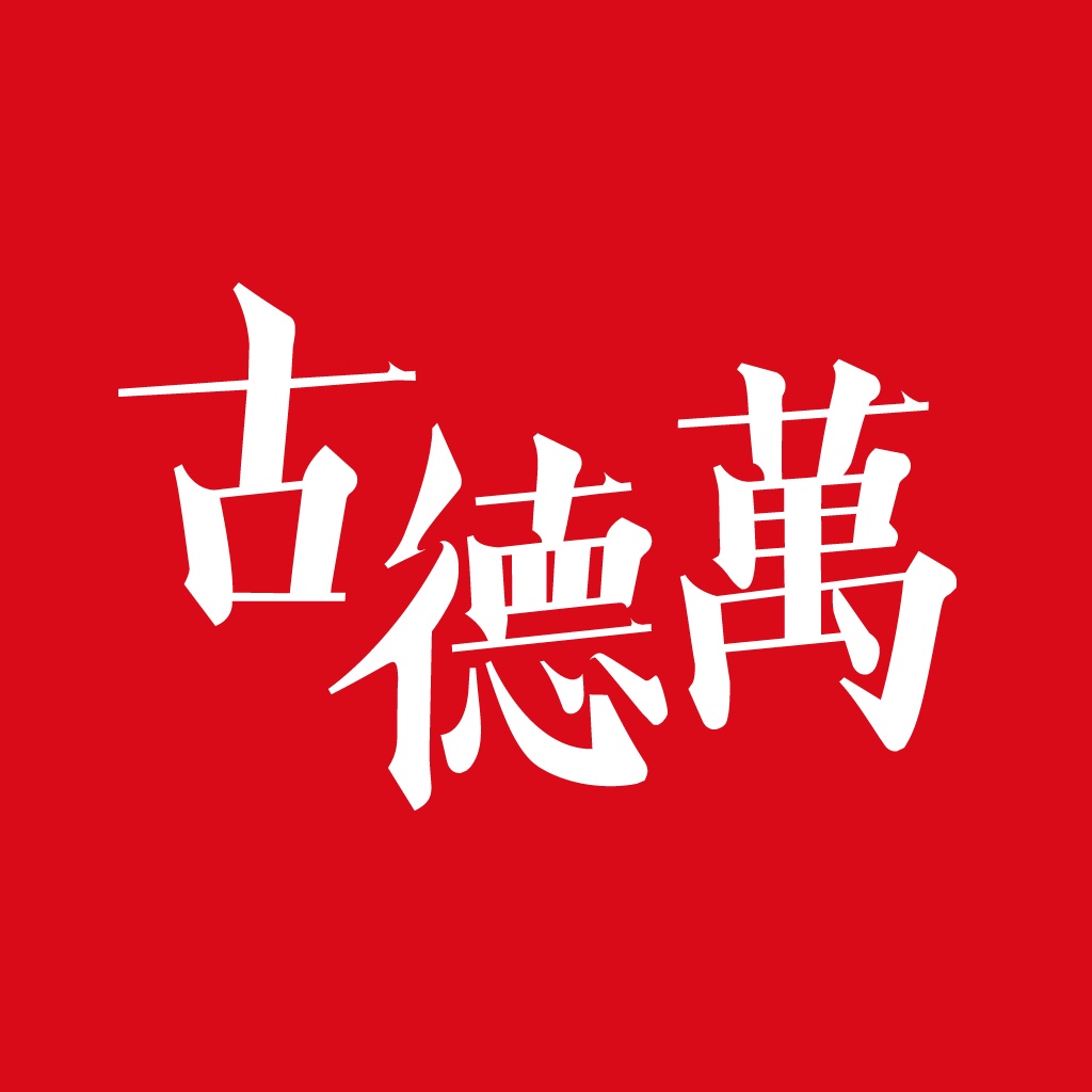 古德萬葡萄酒生活空間 icon