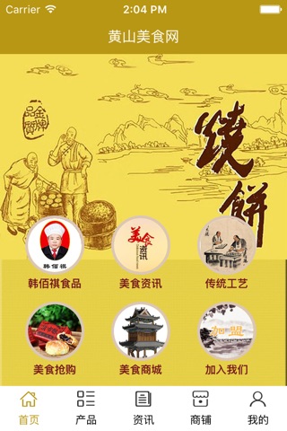 黄山美食网 screenshot 2