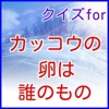 クイズ for　カッコウの卵は誰のもの　土屋太鳳主演！