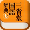 三省堂国語辞典 第七版 公式アプリ - iPhoneアプリ