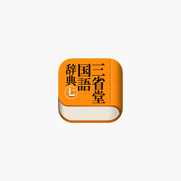 三省堂国語辞典 第七版 公式アプリ をapp Storeで