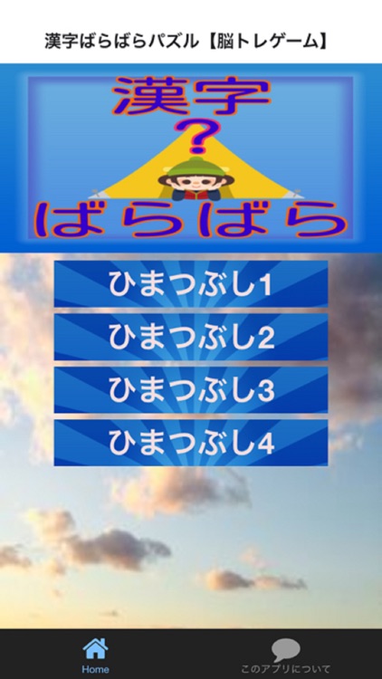 漢字ばらばらパズル【脳トレゲーム】