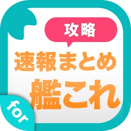 Telecharger 攻略ニュースまとめ速報 For 艦隊これくしょん 艦これ Pour Iphone Ipad Sur L App Store Divertissement